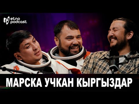 Видео: "МАРСКА УЧКАН КЫРГЫЗДАР" | ЭТНО ПОДКАСТ
