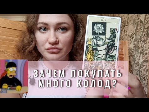 Видео: ЗАЧЕМ тарологу иметь МНОГО КОЛОД?