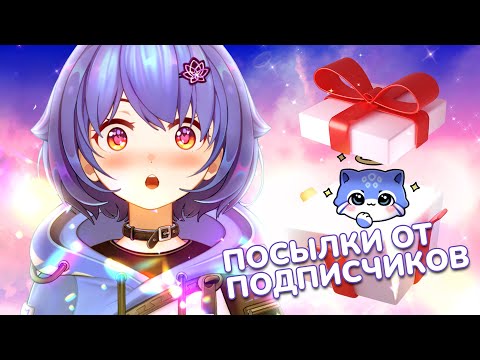 Видео: Открываю посылки от подписчиков! 🎁 | Mana Re.