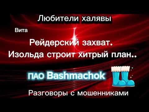 Видео: ВИТА. РЕЙДЕРСКИЙ ЗАХВАТ-1. БАШМАЧОК| ТЕЛЕФОННЫЕ МОШЕННИКИ