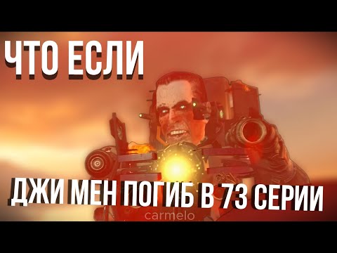 Видео: ЧТО ЕСЛИ ДЖИ МЕН ПОГИБ В 73 СЕРИИ:: разбор сюжета !