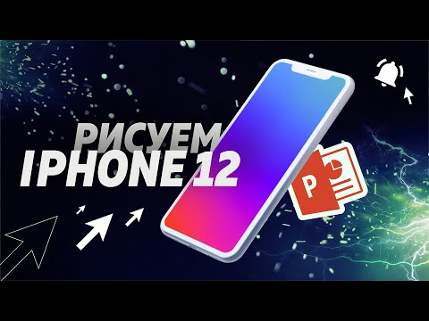 Видео: Как нарисовать векторный Iphone 12 в программе Powerpoint с помощью фигур