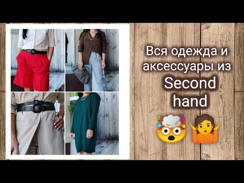 Видео: Секонд Хенд находки🥰