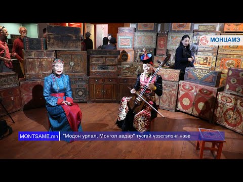 Видео: Модон урлал, Монгол авдар тусгай үзэсгэлэнг нээв