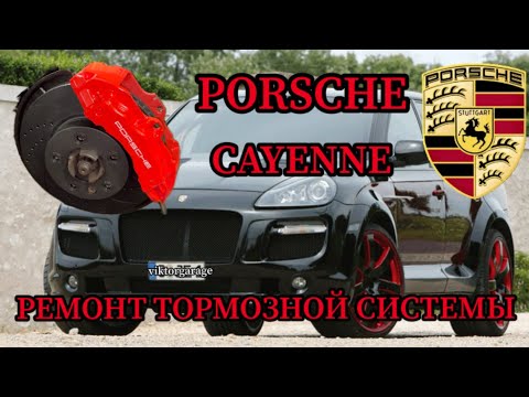 Видео: PORSCHE CAYENNE РЕМОНТ ТОРМОЗНОЙ СИСТЕМЫ