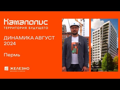 Видео: Камаполис, Пермь | Ход строительства. Август | Застройщик «Железно»