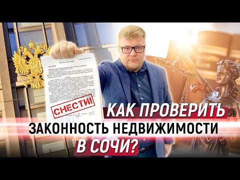 Видео: Как проверить квартиру, дом, землю перед покупкой? Юридическая чистота недвижимости в Сочи