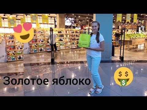 Видео: 😱🍏Купила новую косметику в Золотом яблоке. Обзор косметики +Влог покупки ❤️