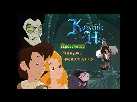 Видео: Карлик Нос (dvd-меню)