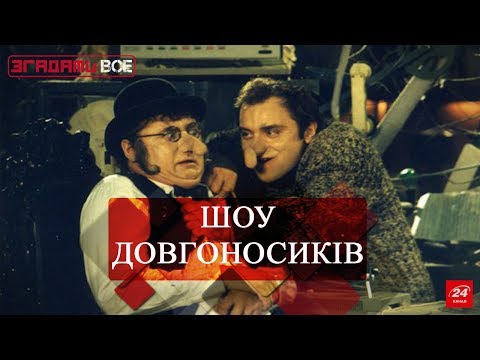 Видео: Згадати все. Шоу Довгоносиків