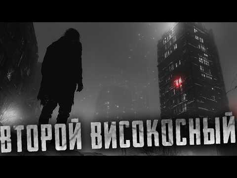 Видео: Страшные истории - ВТОРОЙ ВИСОКОСНЫЙ - Страшилки на ночь