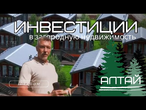 Видео: Инвестиции в загородную недвижимость. Алтай. LATO-50