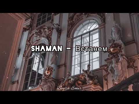 Видео: SHAMAN- Встанем ENG , RUS Lyrics #shaman #шаман #встанем