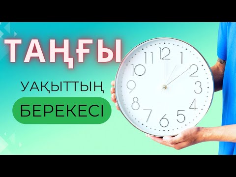 Видео: ТАҢҒЫ УАҚЫТТЫҢ БЕРЕКЕСІ / ТАҢҒЫ УАҚЫТ ӘДЕБІ / қазақша контент