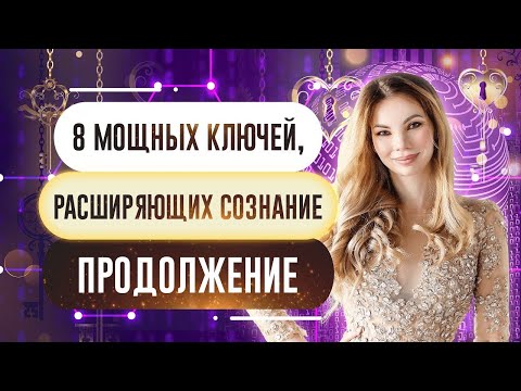 Видео: Продолжение. 8 мощных ключей, которые изменят твою жизнь навсегда.  Благословение.