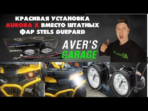 Видео: Подключение фар AURORA X к штатной проводке STELS GUEPARD