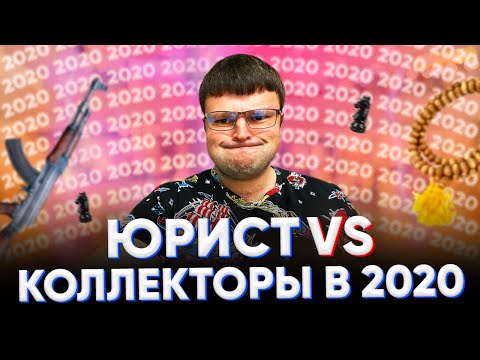 Видео: Как общаться с коллекторами советы юриста. Можно не общаться с коллекторами.