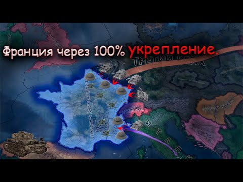 Видео: Франция против сильнейшей Германии и Италии. Hearts of Iron 4. Франция через оборону и укрепление.
