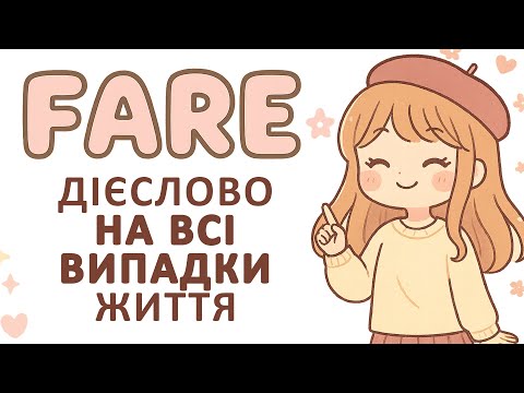 Видео: ВСЕ про дієслово fare, найдокладніший урок | італійська мова #італійська #італія