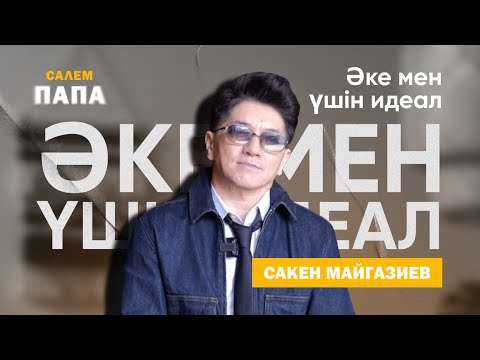 Видео: Сәкен Майғазиев | Интервью | Салем, Папа |