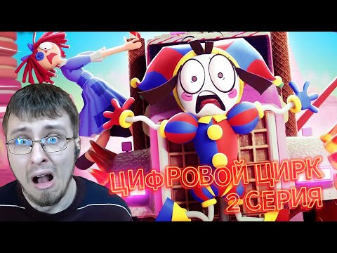 Видео: МЫ ЖДАЛИ ЭТОГО ПОЛГОДА! УДИВИТЕЛЬНЫЙ ЦИФРОВОЙ ЦИРК 2 Серия (THE AMAZING DIGITAL CIRCUS) Реакция