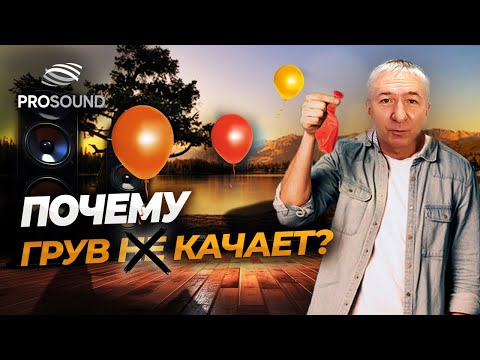 Видео: ПОЧЕМУ ГРУВ КАЧАЕТ ? #сведение #сведениетрека #сведениевокала