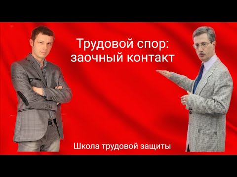Видео: Трудовой спор: заочный контакт