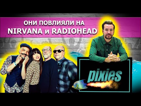 Видео: Pixies. Они повлияли на Nirvana и Radiohead