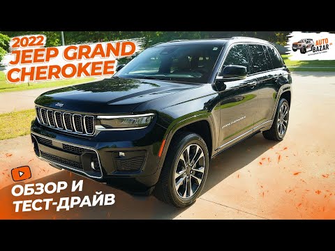 Видео: Роскошный внедорожник по доступной цене: обзор и тест-драйв Jeep Grand Cherokee Overland 2022