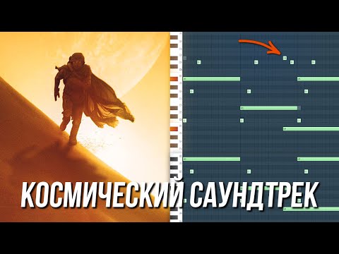 Видео: КИНОШНЫЙ САУНДТРЕК с НУЛЯ на ОДНОМ СИНТЕ в FL STUDIO 20
