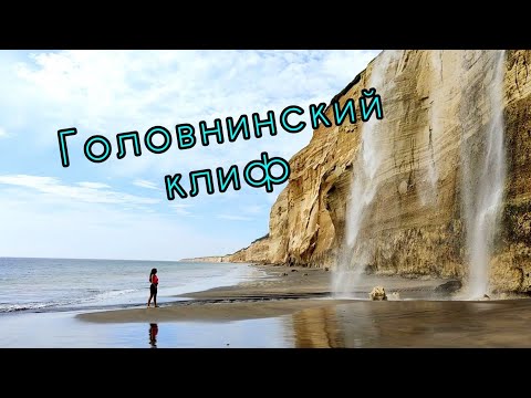 Видео: Головнинский клиф. Пешком 25 км. по дну океана! Невероятная природа Кунашира! #9