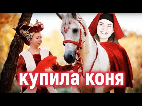 Видео: КУПИЛА КОНЯ / Реакт на Моя свекровь - Монстр 8 сезон