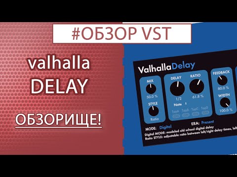 Видео: ValhallaDelay | ОБЗОР всего и вся!