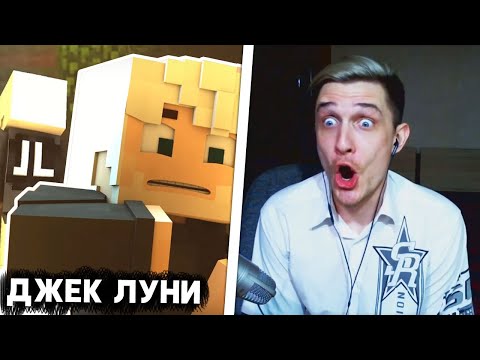 Видео: ДЖЕК ЛУНИ В ШОКЕ ОТ МАЙНКРАФТ АНИМАЦИИ ПРО СЕБЯ И ДРУГИХ ЮТЮБЕРОВ: НЕЖИТЬ |Зомби Рэп нарезка реакция