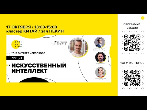 Видео: Optimization-2024 | Секция "Искусственный интеллект"