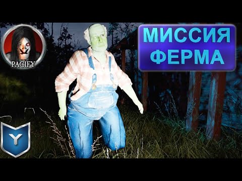 Видео: Pacify. Миссия Ферма. Прожорливый дух.