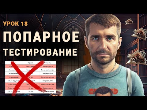 Видео: Тестировщик с нуля | Урок 18 | Попарное тестирование / Pairwise Testing / PICT для тестировщика