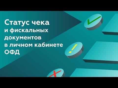 Видео: Статусы чеков и фискальных документы в личном кабинете | Платформа ОФД