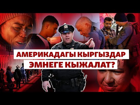 Видео: АКШ: Мигранттардын абалы туңгуюкта | БИЗ ЖАНА ДҮЙНӨ