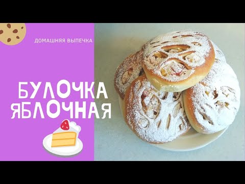 Видео: Булочка Яблочная