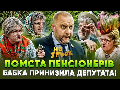 Видео: 😈 ПОМСТА ПЕНСІОНЕРІВ 👊👵БАБКА ПРИНИЗИЛА ДЕПУТАТА!🤑