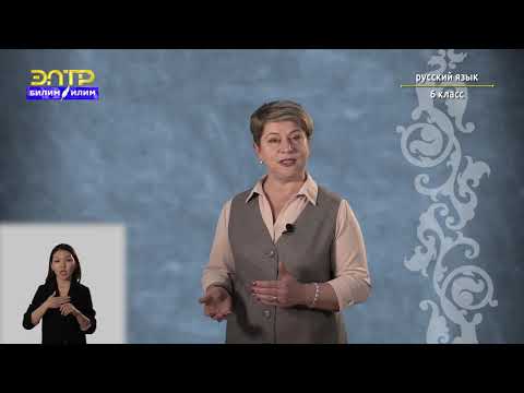 Видео: 6-класс | Русский язык | Разряды имён прилагательных по значению. Качественные прилагательные