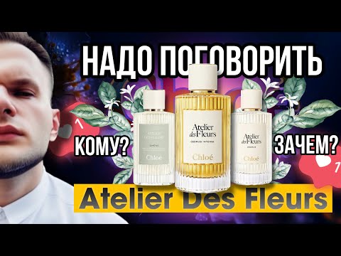 Видео: CEDRUS INTENSE / CHÊNE / CEDRUS CHLOÉ 🌿 ПРО ЛИНЕЙКУ ATELIER DES FLEURS - БОЛТОЛОГИЯ 