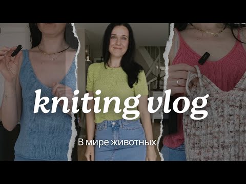 Видео: Летние майки. Ругаюсь на буретный шёлк. Шерсть. Рубрика "В мире животных".