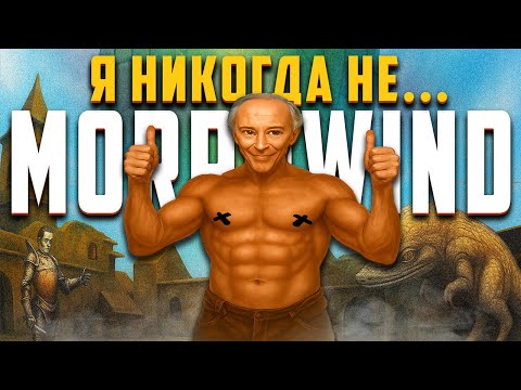 Видео: TES III: Morrowind  глазами новичка в 2025 году | Морровинд