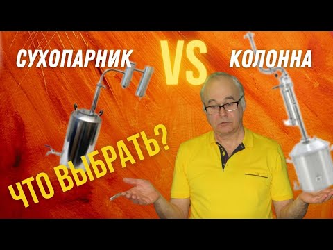 Видео: Какой самогонный аппарат выбрать? Сухопарник VS колонна. Почему этот вопрос не имеет смысла?