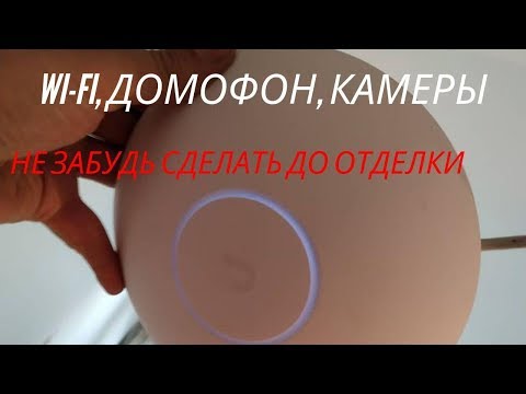 Видео: Слаботочные системы в коттедже, что нужно сделать до чистовой отделки