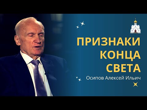 Видео: Основные ПРИЗНАКИ приближающегося КОНЦА СВЕТА // профессор Осипов Алексей Ильич