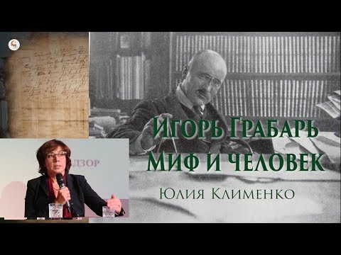 Видео: Игорь Грабарь. Миф и человек. Ю.Клименко в Школе наследия