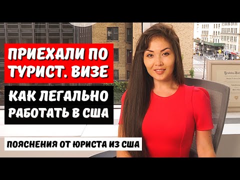 Видео: Как остаться в США по тур визе. Как получить SSN, разрешение на работу в США? Юрист США Айя Балтабек